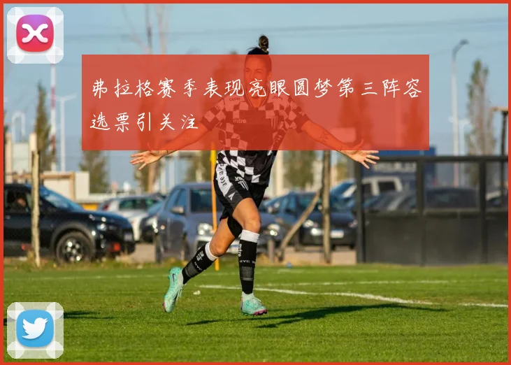 弗拉格赛季表现亮眼圆梦第三阵容选票引关注
