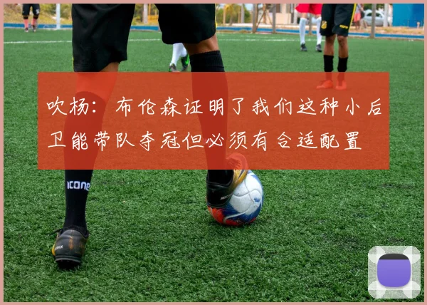 吹杨：布伦森证明了我们这种小后卫能带队夺冠但必须有合适配置