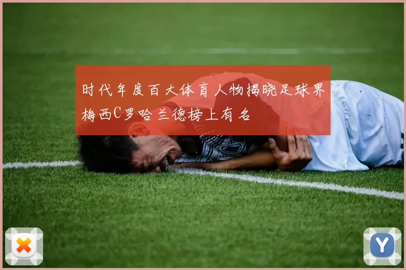 时代年度百大体育人物揭晓足球界梅西C罗哈兰德榜上有名