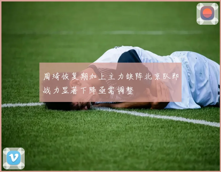 周琦恢复期加上主力缺阵北京队即战力显著下降亟需调整