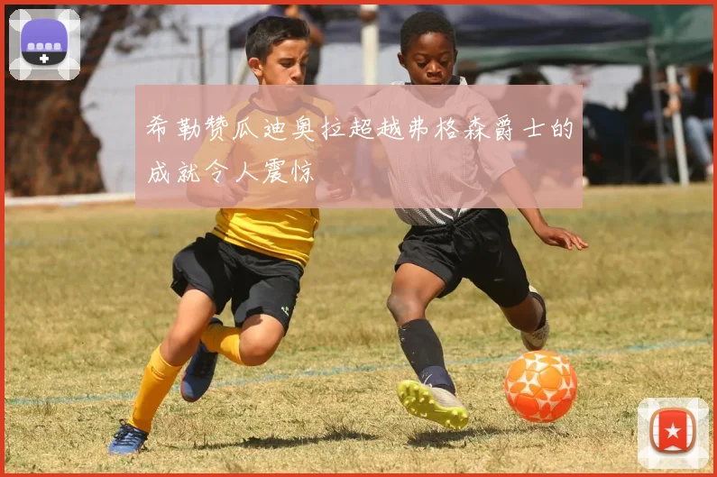 希勒赞瓜迪奥拉超越弗格森爵士的成就令人震惊