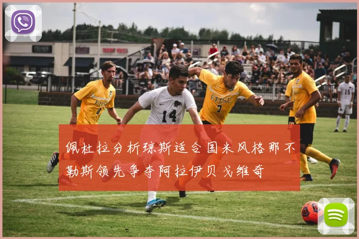 佩杜拉分析琼斯适合国米风格那不勒斯领先争夺阿拉伊贝戈维奇