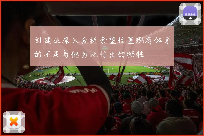 刘建业深入分析余望位置现有体系的不足与他为此付出的牺牲