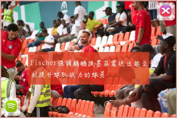Fischer强调鹈鹕换墨菲需送出能立刻提升球队战力的球员